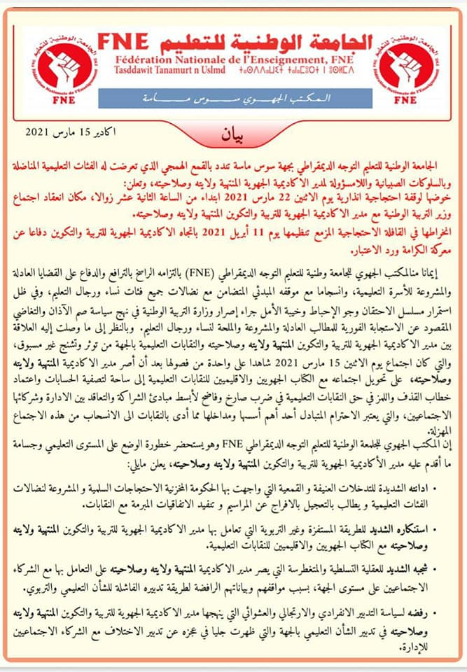 fne جهوي مارس - صرخة المواطن