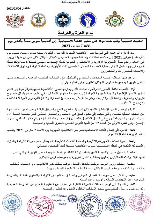  النقابات التعليمية بطاطا - صرخة المواطن