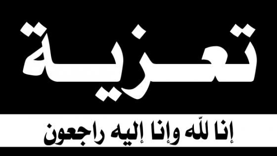 تعزية في وفاة والد الزميل أحمد موشيم رئيس الاتحاد الوطني للصحفيين الشباب بالمغرب