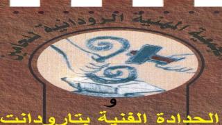 الجمعية المهنية للحامين والحدادة الفنية