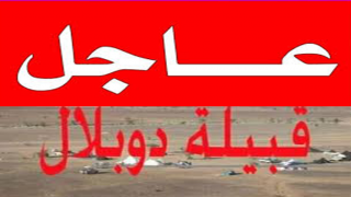 قبيلة صحراوية بطاطا تشتكي من ابتزاز الدرك الملكي وحكرة قائد إداري