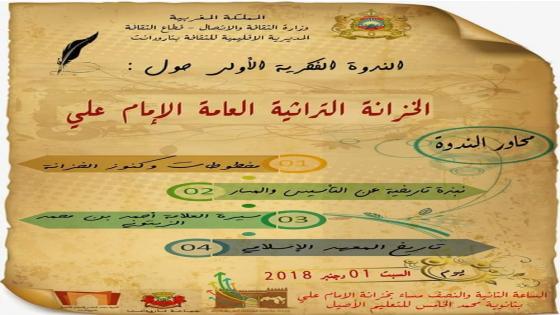 تارودانت: تنظيم ندوة فكرية الأولى حول “الخزانة التراثية العامة الإمام علي “