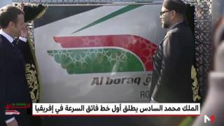 الملك محمد السادس والرئيس الفرنسي يكشفان عن الهوية البصرية لـ “البراق”