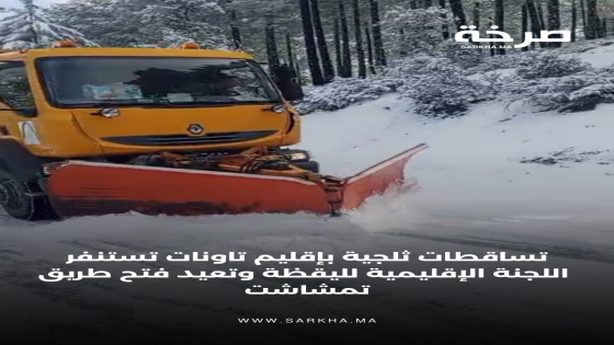 تساقطات ثلجية بإقليم تاونات تستنفر اللجنة الإقليمية لليقظة وتعيد فتح طريق تمشاشت