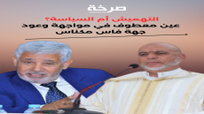 التهميش أم السياسة؟ عين معطوف في مواجهة وعود جهة فاس مكناس