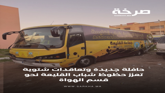 حافلة جديدة وتعاقدات شتوية تعزز حظوظ شباب القليعة نحو قسم الهواة