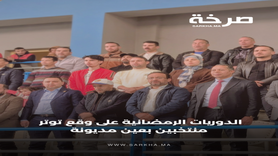 الدوريات الرمضانية على وقع توتر منتخبين بعين مديونة