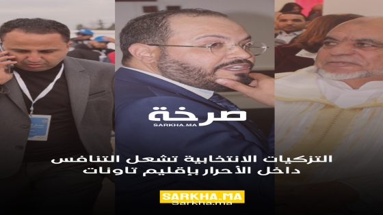 التزكيات الانتخابية تشعل التنافس داخل الأحرار بإقليم تاونات