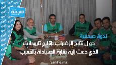 فيديو: أشغال الندوة الصحفية التي عقدها الفرع الإقليمي لنقابة الصيادلة بتارودانت