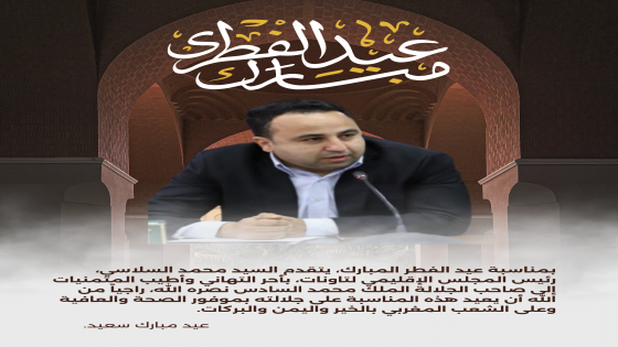 محمد السلاسي يهنئ جلالة الملك محمد السادس بمناسبة عيد الفطر المبارك