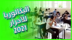 طريقة الترشيح لامتحانات البكالوريا للأحرار 2021