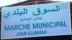 تارودانت: جمعية الوحدة لتجار وحرفي سوق جنان الجامع تصدر بيان استنكاري لتحرير ساحة النصر “تالمقلات” من الفراشة