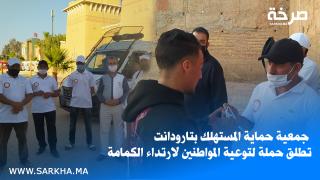 بالفيديو.. جمعية حماية المستهلك بتارودانت تطلق حملة لتوعية المواطنين لارتداء الكمامة