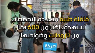 تارودانت: قافلة طبية متعددة التخصصات تستهدف أكثر من 600 بقال من المدينة وضواحيها (+صور)