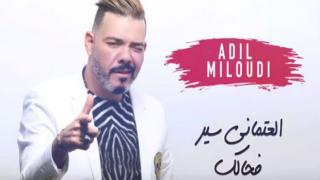 جديد عادل الميلودي العتماني سير بحالك