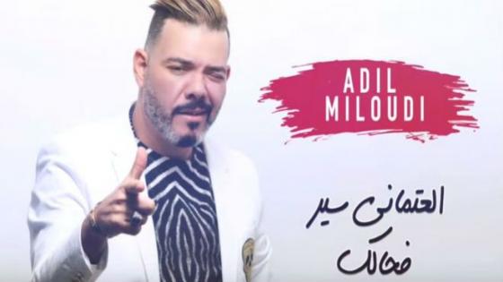جديد عادل الميلودي العتماني سير بحالك