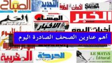 أبرز عناوين الصحف الصادرة