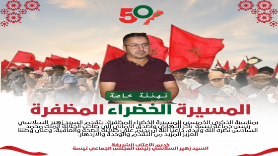 السيد زهير السلاسي رئيس جماعة تيسة يهنئ جلالة الملك بمناسبة الذكرى 50 للمسيرة الخضراء المظفرة