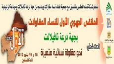 شبكة نساء الأطلس تنظم الملتقى الجهوي الأول للنساء المقاولات بدرعة تافيلالت.