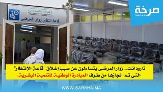زوار مرضى مستشفى المختار السوسي بتارودانت يتساءلون عن سبب إغلاق “قاعة الإنتظار” التي تم انجازها من طرف المبادرة الوطنية للتنمية البشرية.