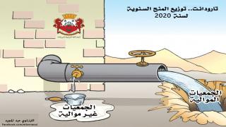 استنكار عارم يجتاح أوساط الجمعويين بتارودانت بعد توزيع غنيمة الدعم العمومي