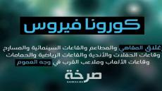 المغرب يقرر إغلاق المقاهي والمطعم والقاعات السينمائية والحمامات للتصدي لخطر تفشي وباء كورونا المستجد
