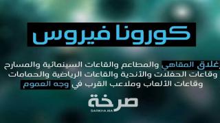 المغرب يقرر إغلاق المقاهي والمطعم والقاعات السينمائية والحمامات للتصدي لخطر تفشي وباء كورونا المستجد