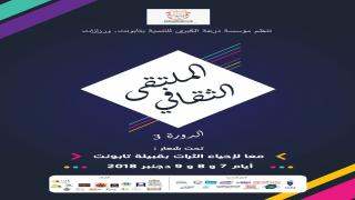 مؤسسة درعة للتنمية تنظم الدورة التالثة للملتقى الثقافي بورزازات