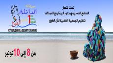 انطلاق فعاليات الدورة الثانية لـ "مهرجان الداخلة لفن الطبخ"