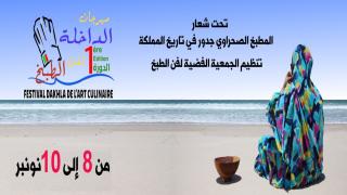 انطلاق فعاليات الدورة الثانية لـ "مهرجان الداخلة لفن الطبخ"