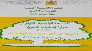 الأكاديمية الجهوية للتربية و التكوين لجهة سوس ماسة تستعد لاحتضان النسخة الوطنية الأولى “للمباريات اللغوية”