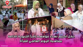 حفل تكريم نساء مؤسسة إقرأ التربوية الخاصة بتارودانت