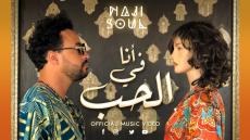 جديد الفنان ناجي سول… فيديو كليب “أنا في الحب “