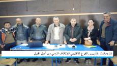 تارودانت: تأسيس الفرع الإقليمي للإتلاف المدني من أجل الجبل