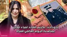 تارودانت: تكريم القائد لمياء تيجان في اليوم العالمي للمراة
