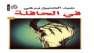 “في الحافلة” مجموعة قصصية جديدة ومثيرة للكاتب الروداني عبد الحنين برهي