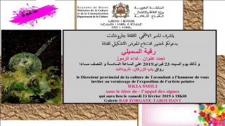 الفنانة التشكيلية السميلي رقية تنظم معرضا تشكيليا برواق باب الزركان بتارودانت