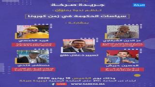 صرخة تستضيف شخصيات وطينة في ندوة: “سياسات الحكومة في زمن كورونا”