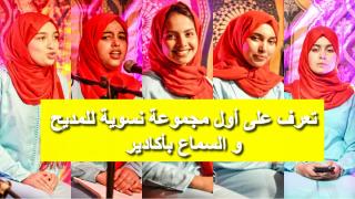 بالفيديو : تعرف على أول مجموعة نسوية للمديح و السماع بأكادير