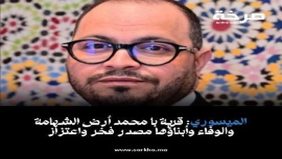 الميسوري: قرية با محمد أرض الشهامة والوفاء وأبناؤها مصدر فخر واعتزاز