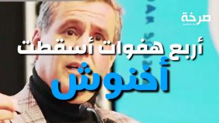 اربع هفوات أسقطت أخنوش، فهل يقدم إستقالته؟