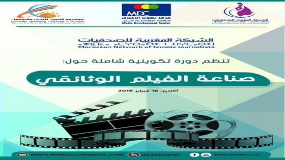 الشبكة المغربية للصحفيات تنظم دورة تكوينية في “صناعة الفيلم الوثائقي”
