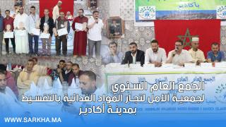 بالفيديو.. أشغال الجمع العام السنوي لجمعية الأمل لتجار المواد الغدائية بالتقسيط بأكادير