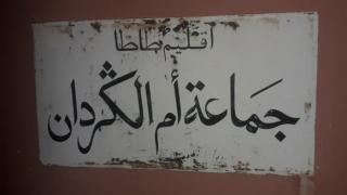 طاطا: حرمان أرامل من قفة الدعم بجماعة أم الكردان بِطاطا ومطالب بتدخل عامل الإقليم