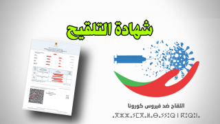 للراغبيين في الحصول على “جواز التلفيح” هذه المعلومات تهمكم