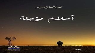 رواية "أحلام مؤجلة"