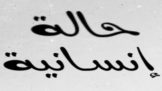 مليكة .. أم أرملة لطفلين تناشد المحسنين مساعدتها للعلاج من مرض خطير