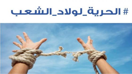 شباب مغاربة يصرخون: الحرية لولاد الشعب