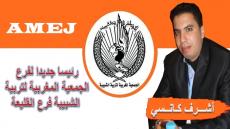 إنتخاب أشرف كانسي رئيسا لفرع “لاميج” بالقليعة