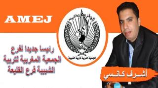 إنتخاب أشرف كانسي رئيسا لفرع “لاميج” بالقليعة